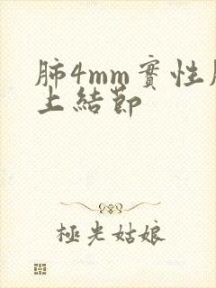 肺4mm实性肺上结节封面