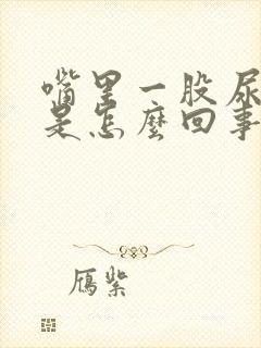 嘴里一股尿骚味是怎么回事