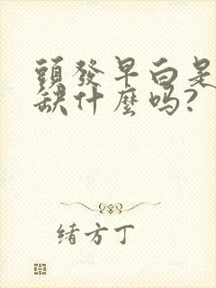 头发早白是身体缺什么吗?