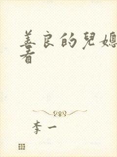 善良的儿媳在线看