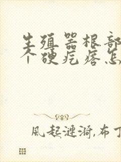 生殖器根部有几个硬疙瘩怎么回事