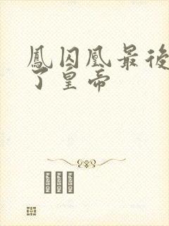 凤囚凰最后谁做了皇帝