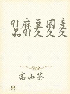 91麻豆国产精品91久久久久久