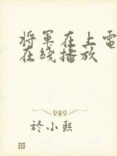 将军在上电视剧在线播放