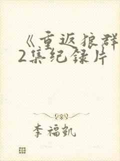 《重返狼群》12集纪录片