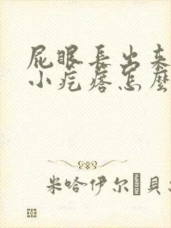 屁眼长出来一个小疙瘩怎么回事