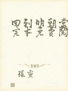 回到明朝当王爷完本免费阅读