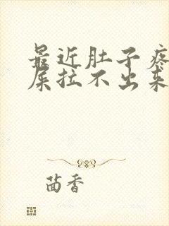 最近肚子疼想拉屎拉不出来怎么回事