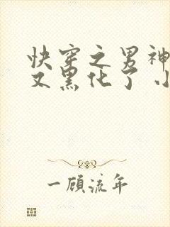 快穿之男神怎么又黑化了 小说