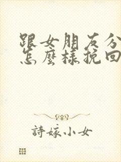 跟女朋友分手了怎么样挽回封面