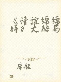 《情谊绵绵终有时》大结局封面