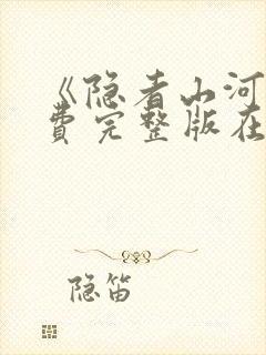 《隐者山河》免费完整版在线观看