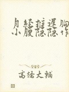 月经推迟胸胀痛小腹隐隐作痛