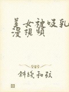 美女被吸乳奶动漫视频