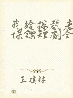 我给总裁老婆当保镖短剧全集播放