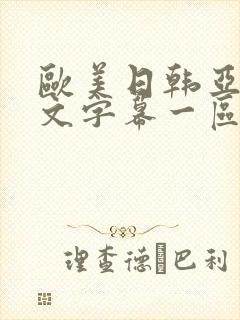 欧美日韩亚洲中文字幕一区