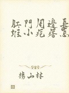 肛门周边长了一堆小疙瘩怎么回事