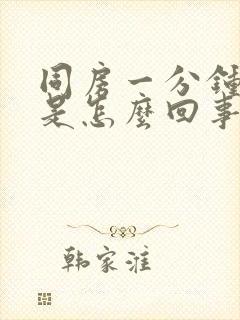 同房一分钟就射是怎么回事封面