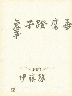 兔子蹬鹰垂耳执事