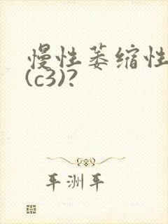 慢性萎缩性胃炎(c3)?