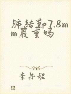 肺结节7.8mm严重吗