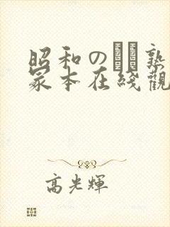 昭和のバツ熟女冢本在线观看