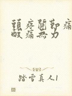 头疼关节痛浑身酸痛无力