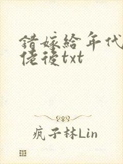 错嫁给年代文大佬后txt