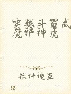 穿越斗罗成为暗魔邪神虎封面