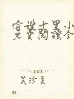 偷嫂十里小娘子免费阅读全文小说