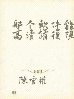 哪个软件能ai高清修复视频