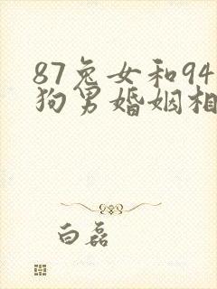 87兔女和94狗男婚姻相配吗