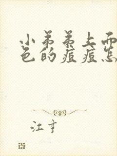 小弟弟上面有白色的痘痘怎么回事