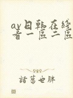 av日韩在线观看一区二区三区