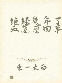 绝经几年了又出血怎么回事