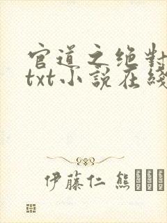 官道之绝对权力txt小说在线阅读