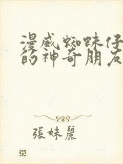 漫威蜘蛛仔及他的神奇朋友封面