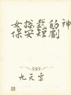 女总裁的神豪小保安短剧