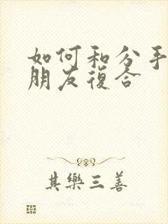 如何和分手的女朋友复合