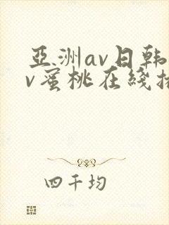亚洲av日韩av蜜桃在线播放.封面
