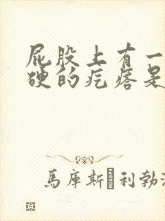 屁股上有一个硬硬的疙瘩是什么