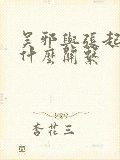 吴邪与张起灵是什么关系