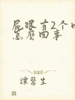 屁眼有2个肉球怎么回事