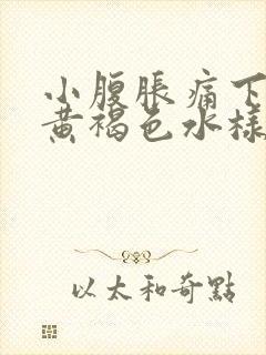 小腹胀痛下面流黄褐色水样分泌物