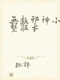 无敌邪神小说完整版本