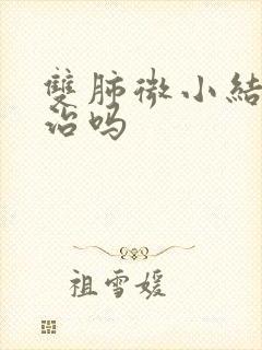 双肺微小结节能治吗