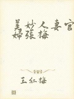 美妙人妻官场少妇张梅