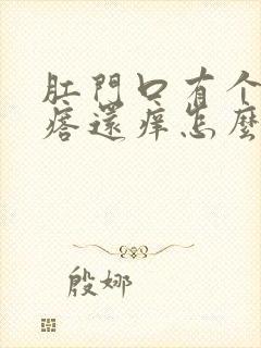 肛门口有个硬疙瘩还痒怎么回事