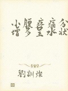 小腹疼痛分泌物增多呈水状封面