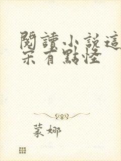 阅读小说这个北宋有点怪